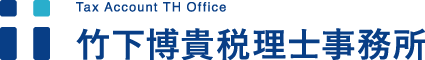 竹下博貴税理士事務所