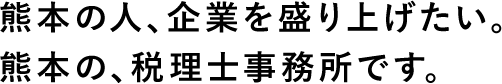 熊本の人、企業を盛り上げたい。熊本の、税理士事務所です。